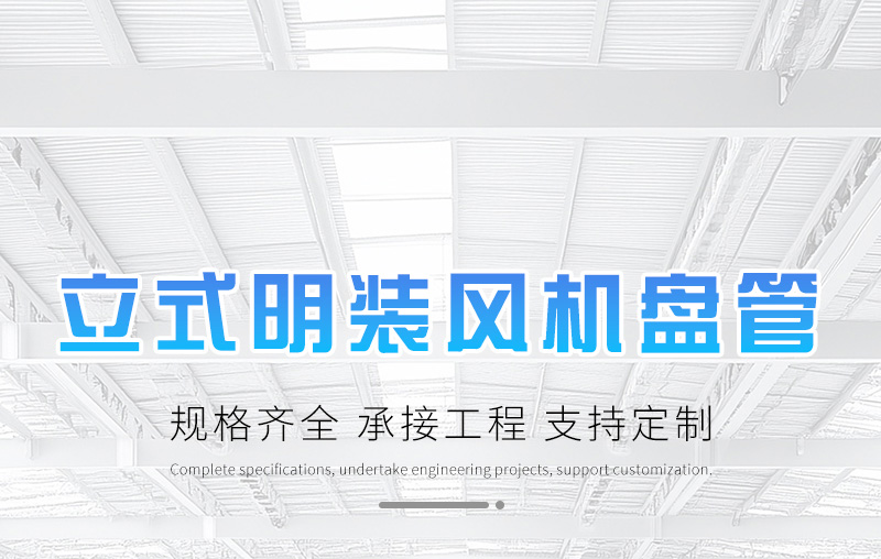 立（lì）式明裝（zhuāng）風機（jī）盤管