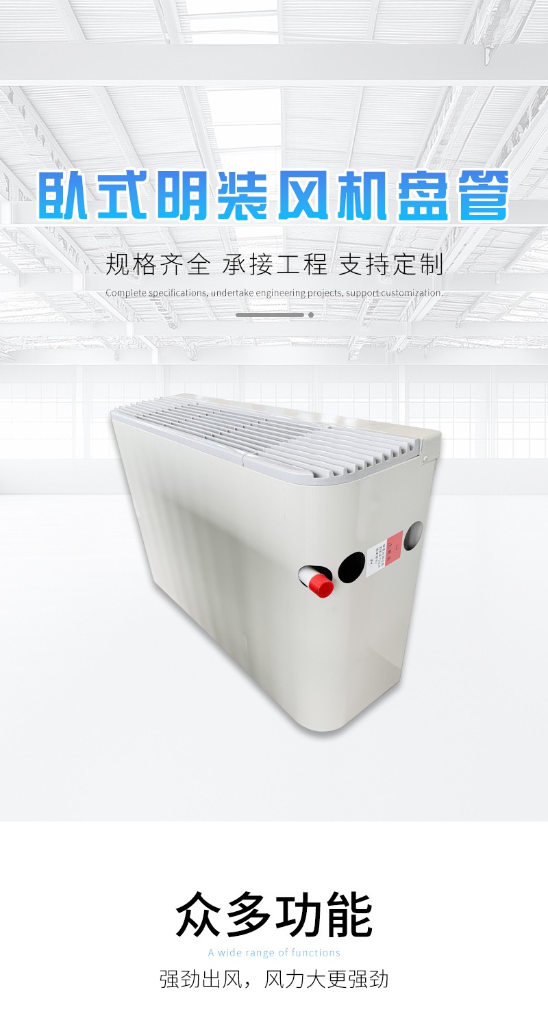 臥式明裝風機盤管