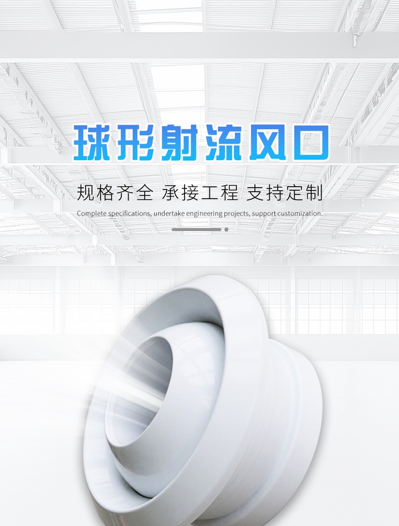 球形（xíng）射流風口