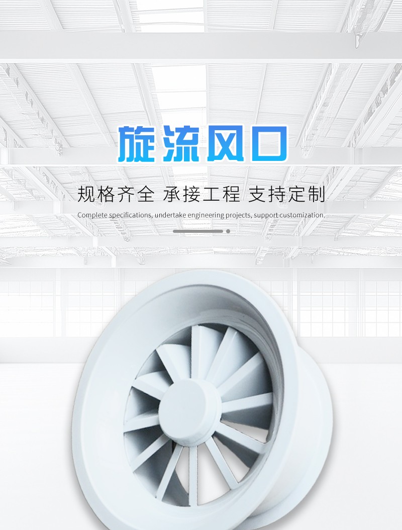 旋（xuán）流風口（kǒu）