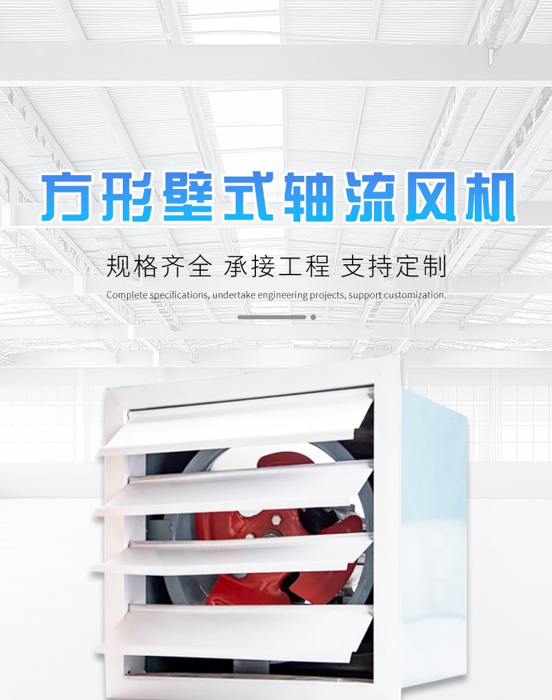 方形壁式軸流風機