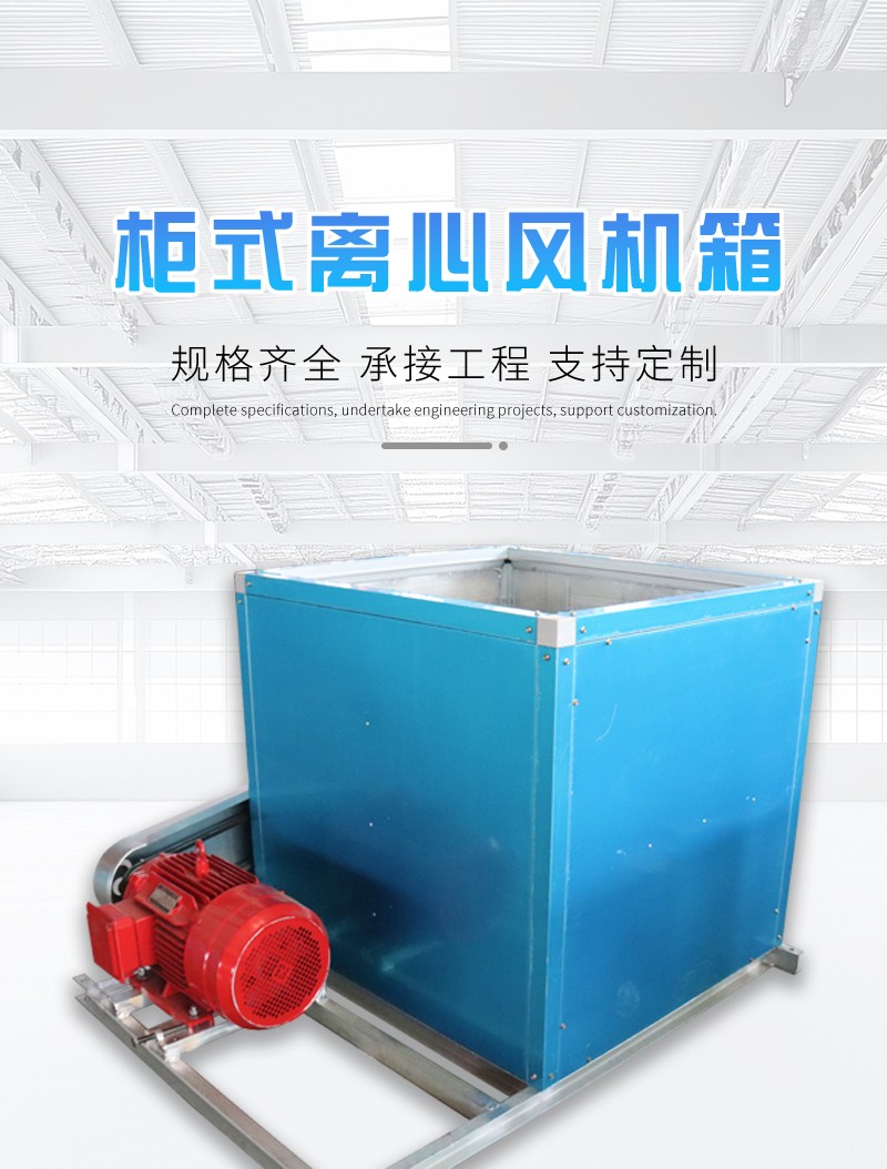 櫃式離心風機箱