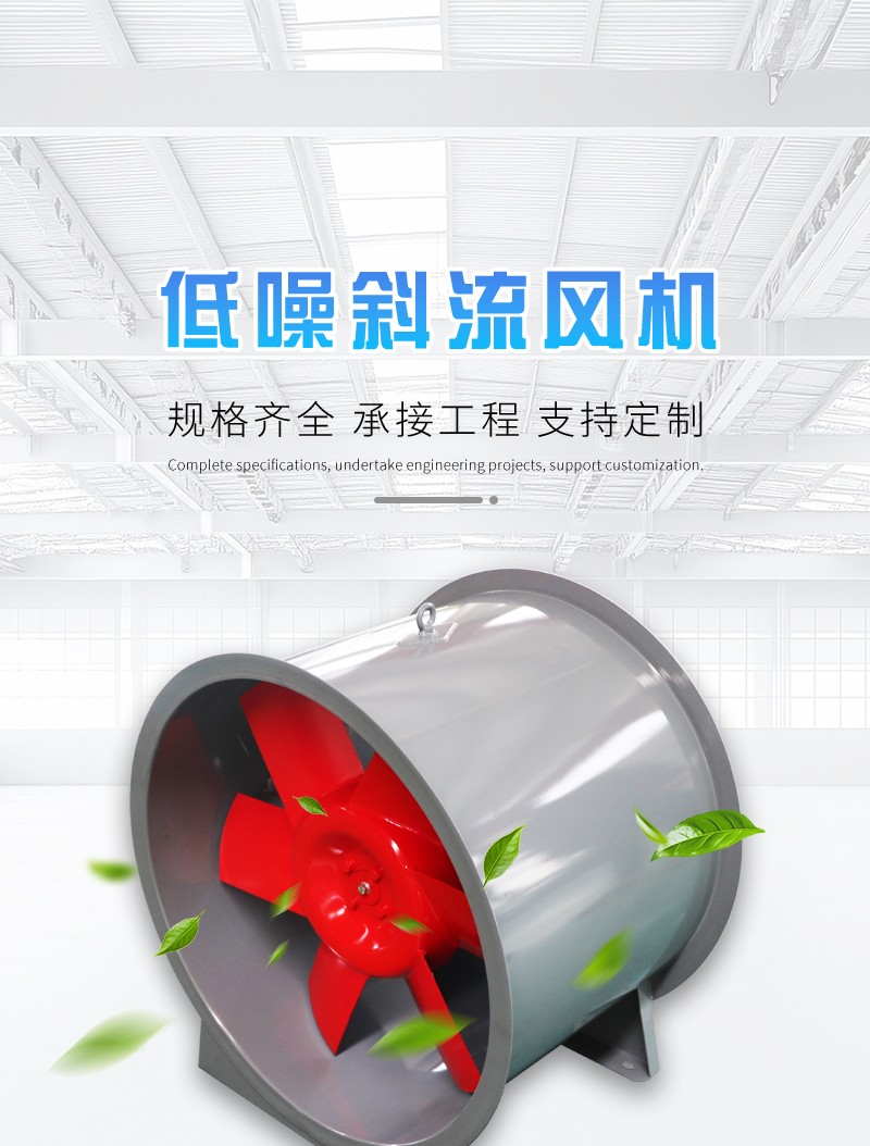 低噪（zào）斜流風機