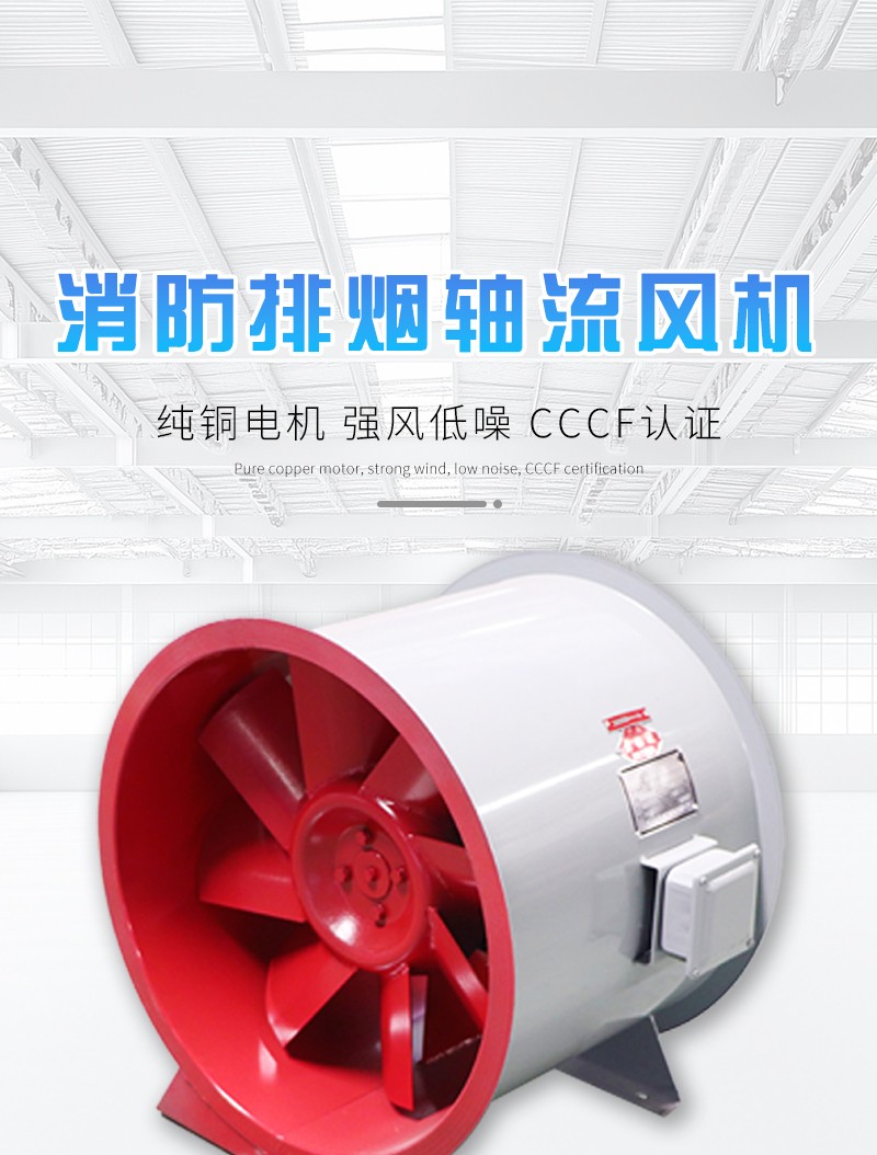 消防排（pái）煙軸流風機