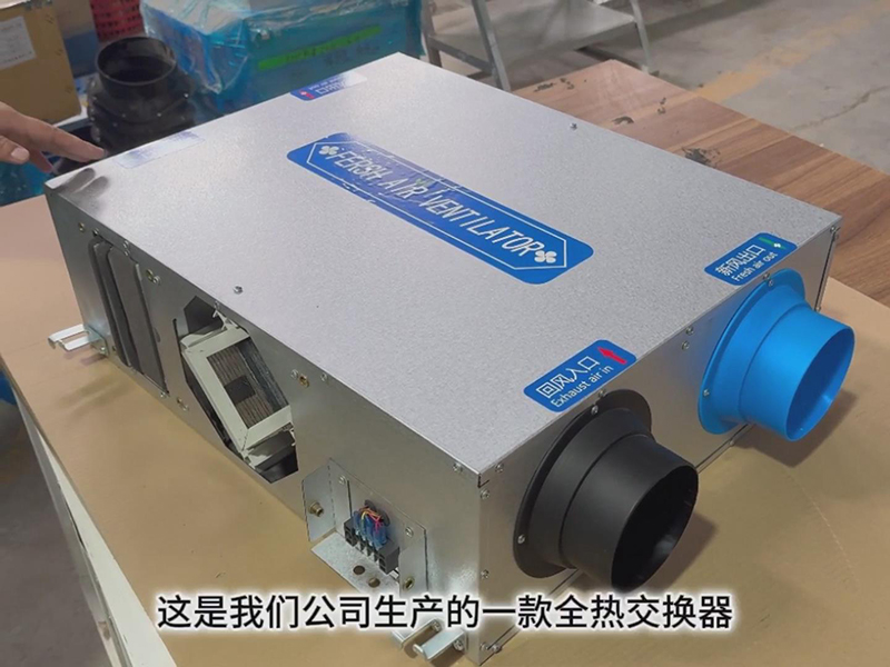 <b>全熱交換器（qì）展示（shì）介紹與使用</b>